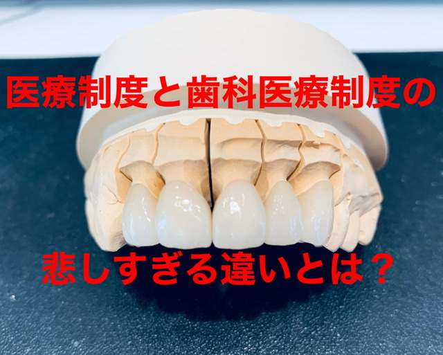 医療制度と歯科医療制度の悲し過ぎる違いとは？