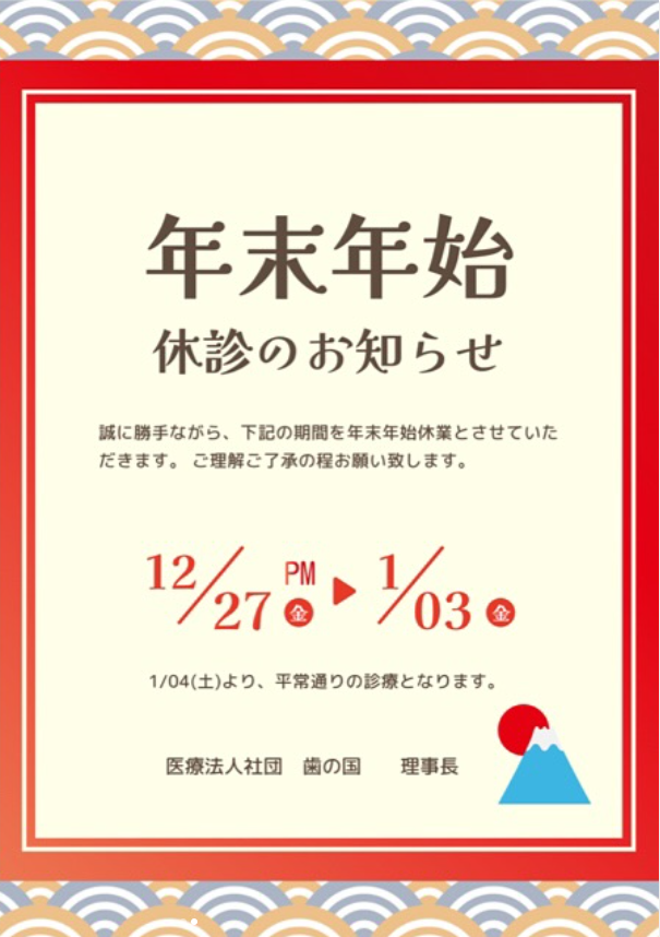 年末年始休診のお知らせ