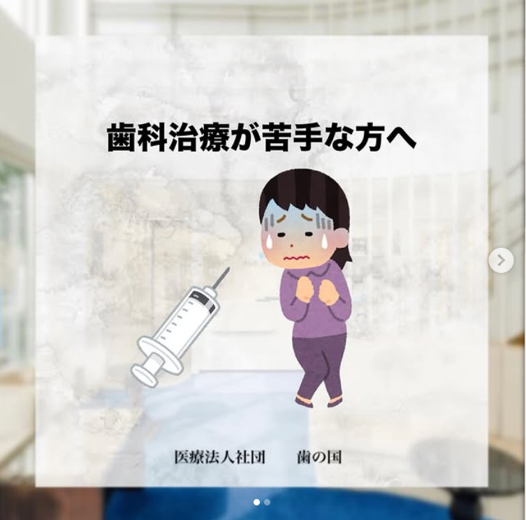 歯医者さんが苦手な方へ🦷
