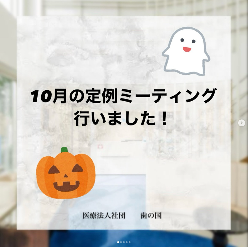 10月定例ミーティングを行いました🎃